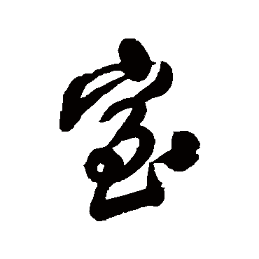 室（其他字帖） 王铎