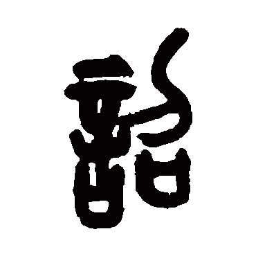 诏（其他字帖） 吴昌硕