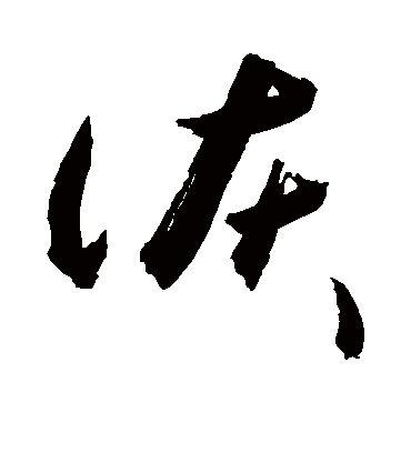 诙（草书字帖） 敬世江