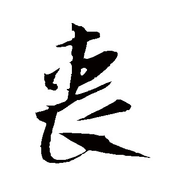 喪（其他字帖） 米芾