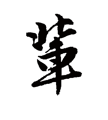 辈（行书字帖） 唐寅