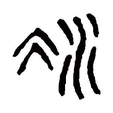 凝（其他字帖） 杨沂孙