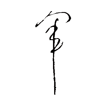 军（其他字帖） 张芝