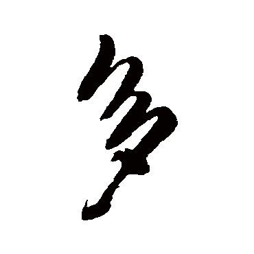 多（其他字帖） 王铎