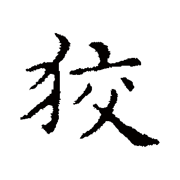 狡（其他字帖） 俞和