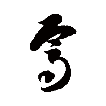 焉（其他字帖） 智永