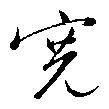 寬（其他字帖） 文征明