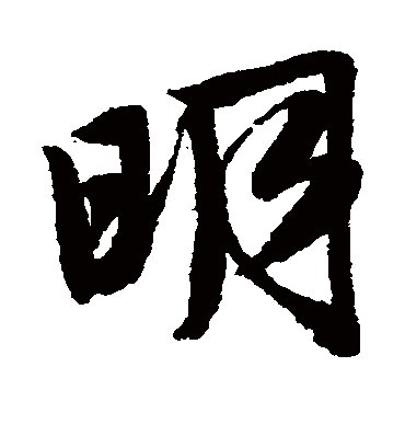 明（行书字帖） 唐寅