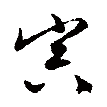 寅（其他字帖） 文征明