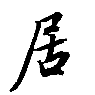 居（其他字帖） 陆柬之