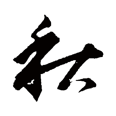 秋（其他字帖） 董其昌