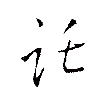 托（其他字帖） 王铎