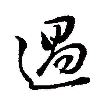 过（其他字帖） 董其昌