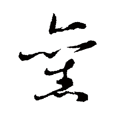 旧（其他字帖） 蔡襄