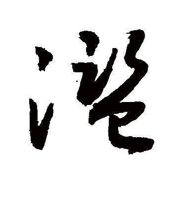 滥（草书字帖） 敬世江