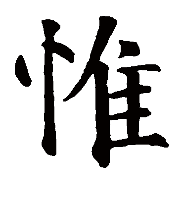 惟（楷书字帖） 智永
