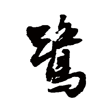 鷺（其他字帖） 王铎