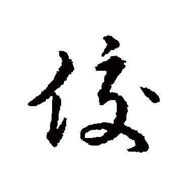 佼（其他字帖） 赵构