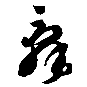 辭（其他字帖） 智永