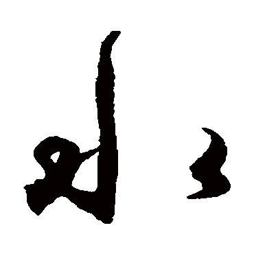 水（其他字帖） 王守仁