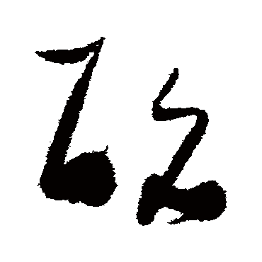 酩（其他字帖） 张瑞图