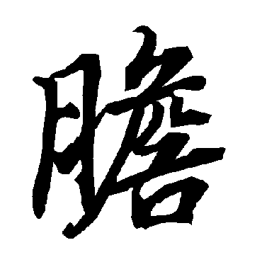 膽（其他字帖） 陆柬之