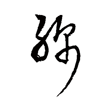 绵（其他字帖） 王铎