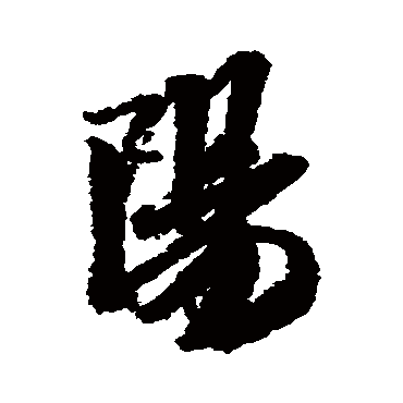阳（其他字帖） 米芾