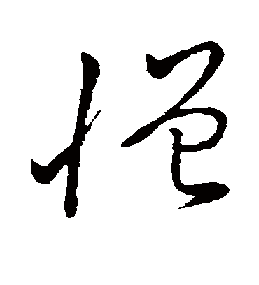 憎（草书字帖） 董其昌