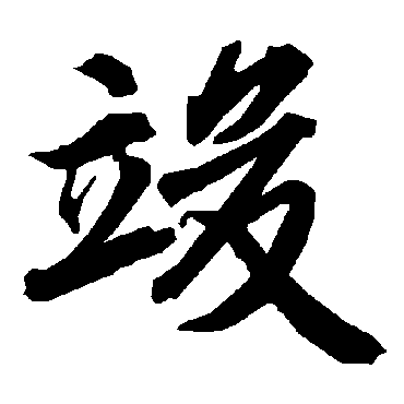 竣（其他字帖） 陆柬之