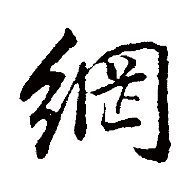 網（其他字帖） 董其昌