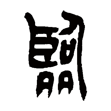 臨（其他字帖） 吴让之