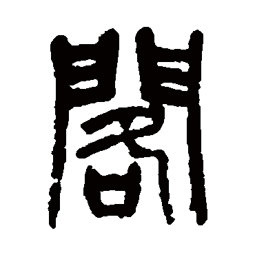 閣（其他字帖） 杨沂孙