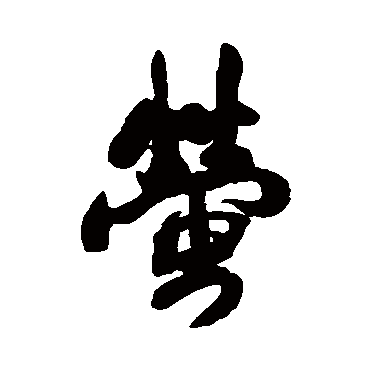 螢（其他字帖） 王铎