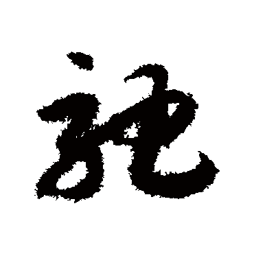 馳（其他字帖） 赵构