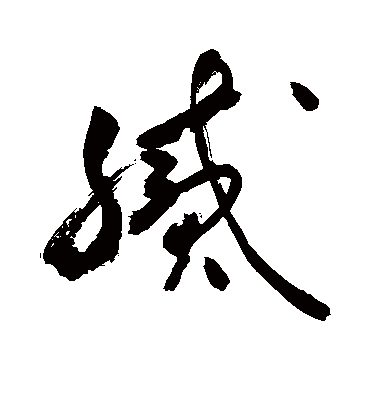 腻（草书字帖） 敬世江