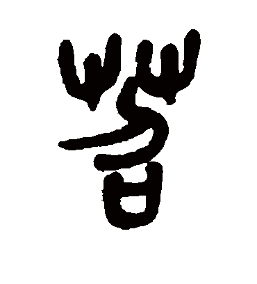 苕（篆书字帖） 吴昌硕