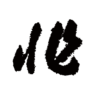 非（其他字帖） 赵构