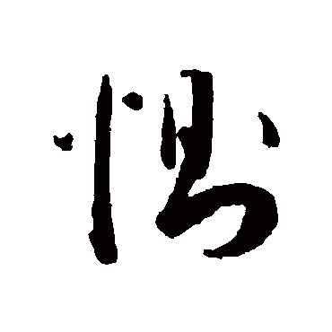 恻（其他字帖） 王宠