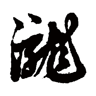 瀧（其他字帖） 俞和
