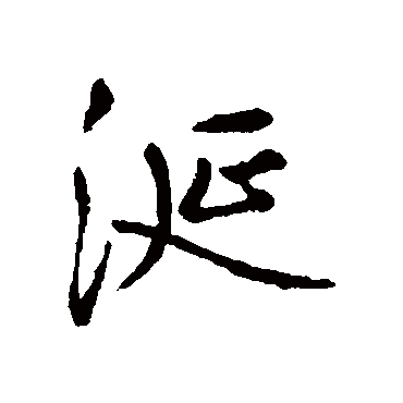 涎（其他字帖） 王铎