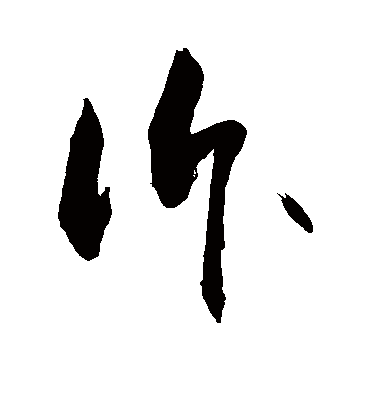 诉（草书字帖） 敬世江