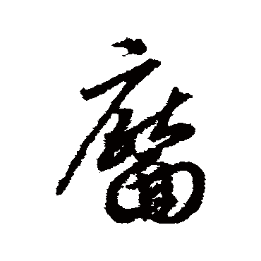 靥（其他字帖） 赵构