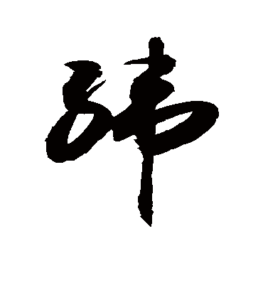 纬（草书字帖） 敬世江