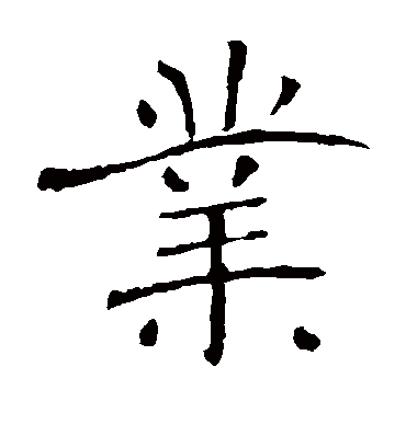 业（楷书字帖） 赵孟頫
