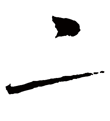 二（草书字帖） 赵佶