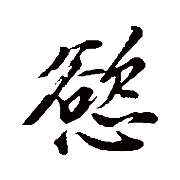 欲（其他字帖） 董其昌