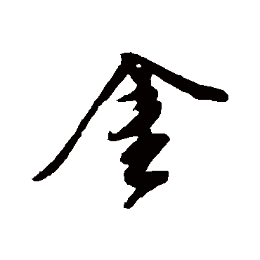 金（其他字帖） 文征明