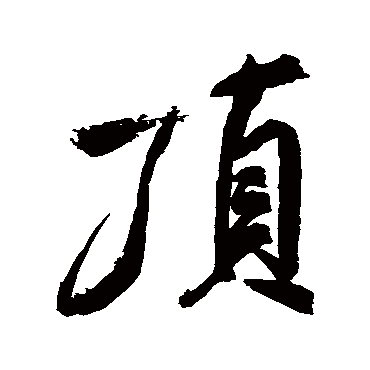 頂（其他字帖） 米芾