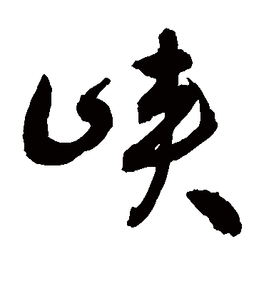 峡（草书字帖） 敬世江